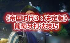 《帝国时代3：决定版》攻略：葡萄牙打法技巧分享