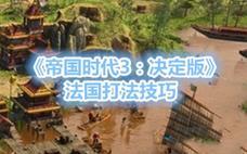 《帝国时代3：决定版》攻略：法国打法技巧分享