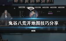 鬼谷八荒攻略：开地图有什么技巧？