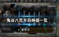 《鬼谷八荒》攻略：开局神器分享，不可错过了！