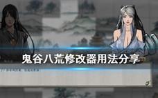 《鬼谷八荒》修改器：使用方法详细分享