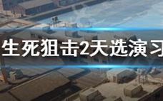 《生死狙击2》天选演习简介_天选演习怎么玩？