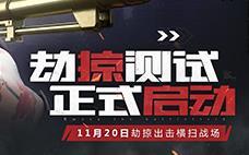 《生死狙击2》劫掠测试启动_天降锦鲤屌丝逆袭战场！