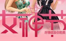 劲舞团_3月8日女神节礼物