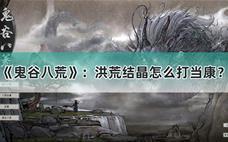 鬼谷八荒洪荒难度如何打败当康？