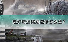 鬼谷八荒魂灯奇遇奖励怎么选最好