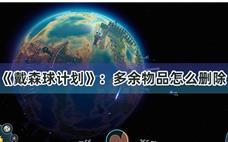 《戴森球计划》：多余物品怎么删除