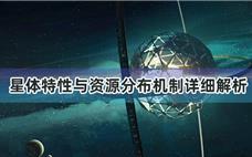 《戴森球计划》：星体特性与资源分布机制详细解析