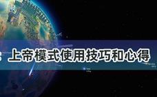 《戴森球计划》：上帝模式使用技巧和心得