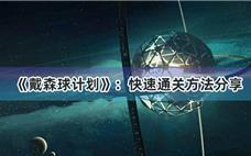 《戴森球计划》：快速通关方法分享