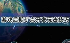 《戴森球计划》：游戏后期矿点开发玩法技巧