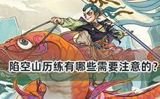了不起的修仙模拟器陷空山历练有哪些需要注意的？