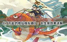了不起的修仙模拟器长生泉属性详解