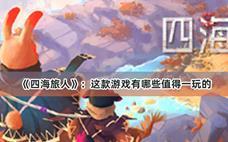 《四海旅人》：这款游戏有哪些值得一玩的