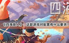 《四海旅人》：这款游戏对配置有什么要求？