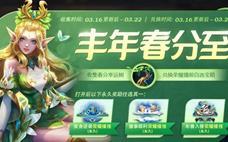 王者荣耀3.16更新 春分活动之荣耀播报！