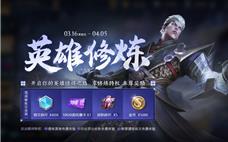 王者荣耀3.16更新 春分活动之英雄修炼！
