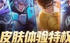 王者荣耀3.16更新 春分活动之皮肤特权体验！