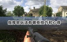人间地狱指挥官怎么玩好？