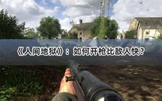 人间地狱如何开枪比敌人快？