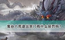 鬼谷八荒退出宗门有什么惩罚吗？