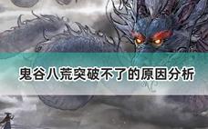 鬼谷八荒突破不了的原因分析