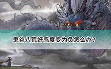 鬼谷八荒好感度变为负怎么办？