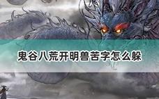 鬼谷八荒开明兽苦字怎么躲