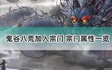 鬼谷八荒加入宗门 宗门属性一览