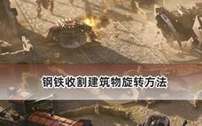 钢铁收割建筑物旋转方法