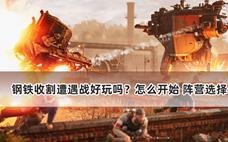 钢铁收割遭遇战好玩吗？怎么开始 阵营选择
