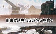钢铁收割总部兵营怎么摆放？