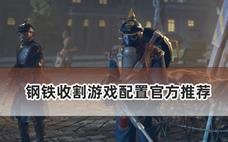 钢铁收割游戏配置官方推荐
