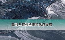 鬼谷八荒性格无私优点介绍