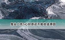 鬼谷八荒5心好感，还不能收徒原因分析