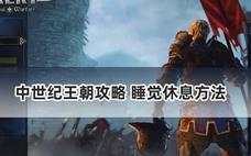 中世纪王朝攻略 睡觉休息方法