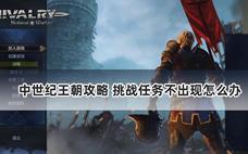中世纪王朝攻略 挑战任务不出现怎么办