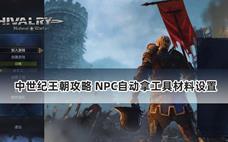 中世纪王朝攻略 NPC自动拿工具材料设置