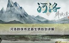 河洛群侠传武器生锈铁剑详解
