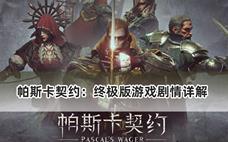 帕斯卡契约：终极版游戏剧情详解