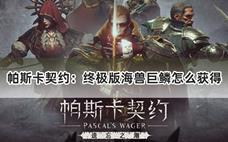 帕斯卡契约：终极版海兽巨鳞怎么获得