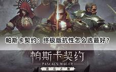 帕斯卡契约：终极版抗性怎么选最好？