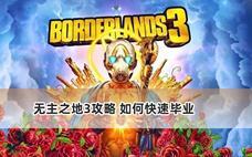 无主之地3攻略 如何快速毕业