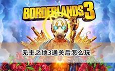无主之地3通关后怎么玩？