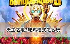 无主之地3吃鸡模式怎么玩
