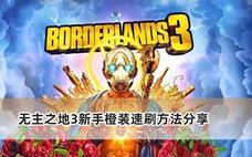 无主之地3新手橙装速刷方法分享