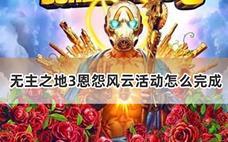 无主之地3恩怨风云活动怎么完成