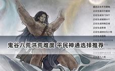 鬼谷八荒洪荒难度 平民神通选择推荐
