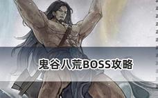 鬼谷八荒BOSS攻略