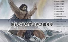 鬼谷八荒枪修培养攻略分享
